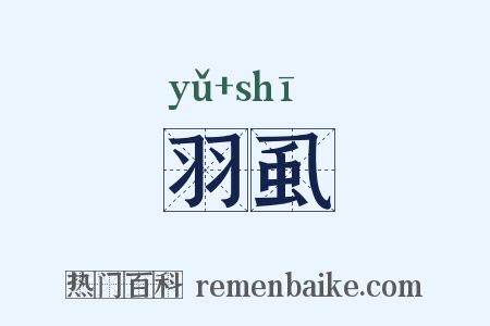 羽虱是什么意思的图片